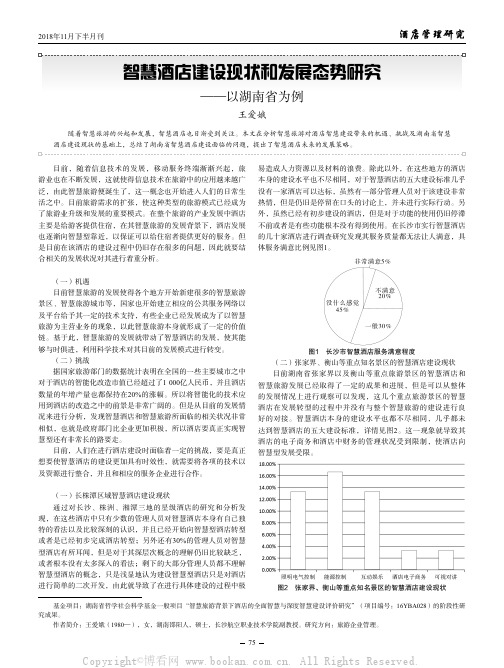 智慧酒店建设现状和发展态势研究——以湖南省为例