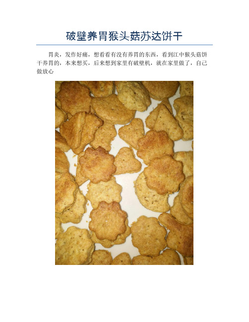 破壁养胃猴头菇苏达饼干