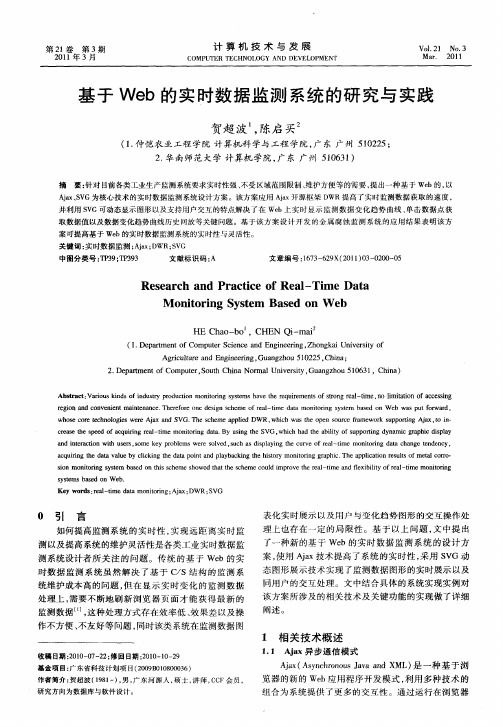 基于Web的实时数据监测系统的研究与实践