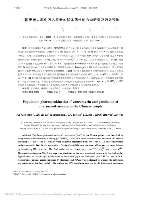 中国患者人群中万古霉素的群体药代动力学研究及药效预测_何笑荣