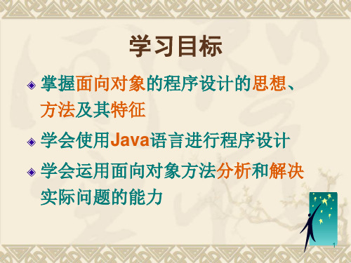 第一章Java基础 PPT课件