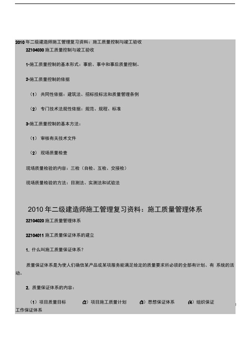 2010年二级建造师施工管理复习资料：施工质量控制与竣工验收