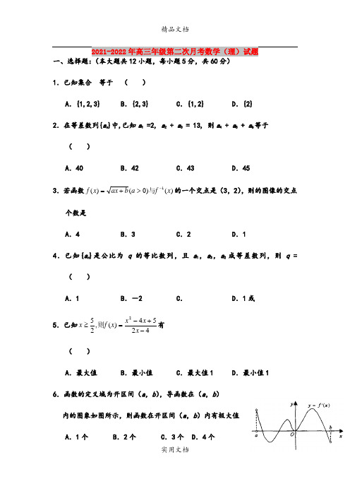 2021-2022年高三年级第二次月考数学(理)试题