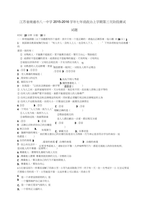 江苏省南通市八一中学2015-2016学年七年级政治上学期第三次阶段测试试题苏教版
