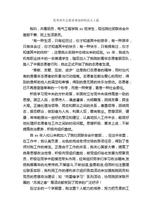 优秀青年志愿者事迹材料范文4篇_事迹材料_