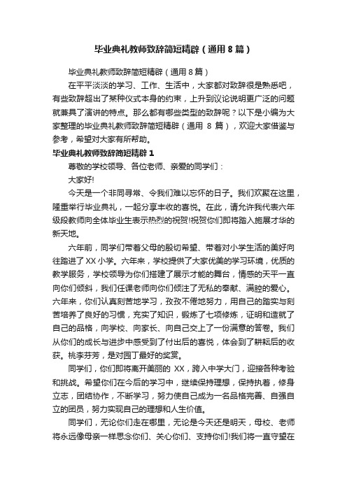 毕业典礼教师致辞简短精辟（通用8篇）