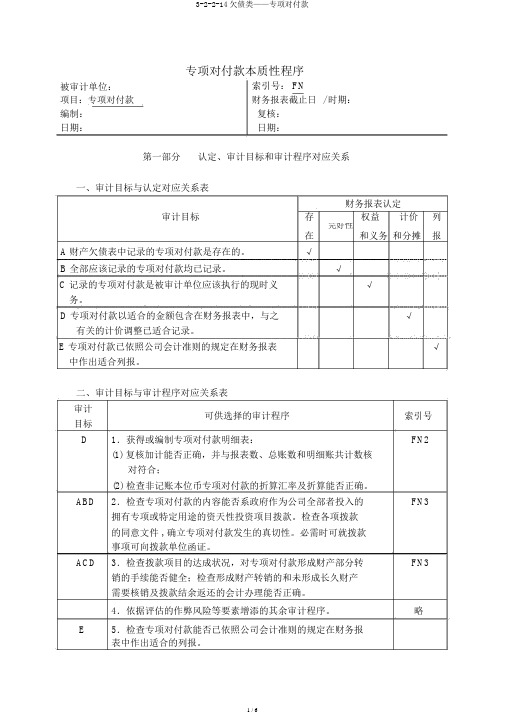 3-2-2-14负债类——专项应付款