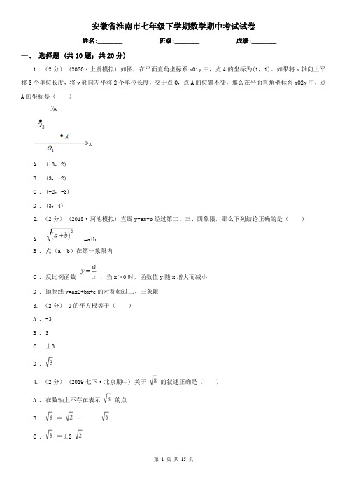 安徽省淮南市七年级下学期数学期中考试试卷