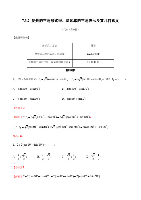 高中数学必修二  7 3 2 复数的三角形式乘、除运算的三角表示及其几何意义 同步练习(含答案)