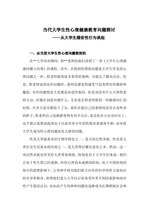 大学生性心理健康及教育问题探讨