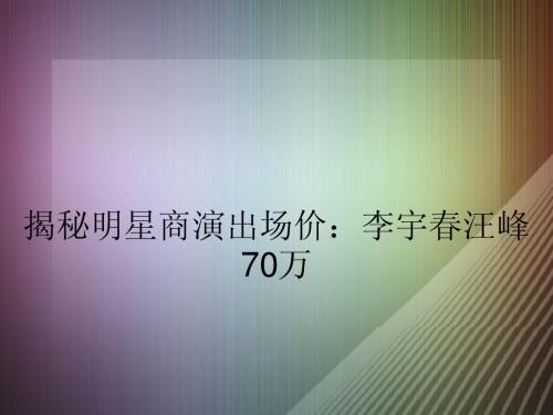 揭秘明星商演出场价：李宇春汪峰70万