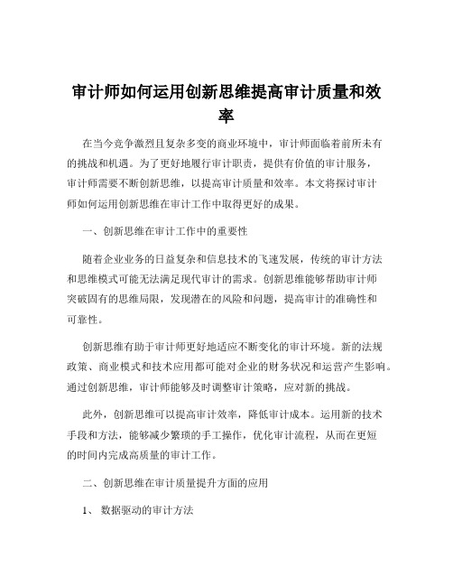 审计师如何运用创新思维提高审计质量和效率