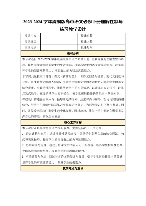 2023-2024学年统编版高中语文必修下册理解性默写练习教学设计