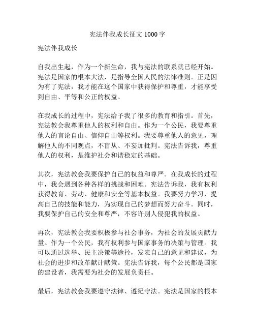 宪法伴我成长征文1000字