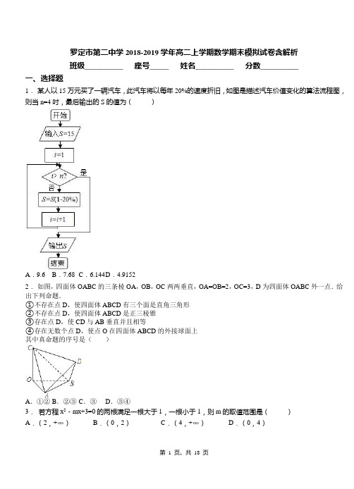 罗定市第二中学2018-2019学年高二上学期数学期末模拟试卷含解析