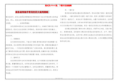 商务谈判高手常用的四大谈判策略 