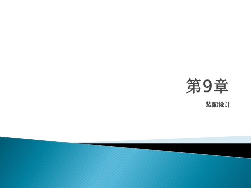 中文版Creo 3.0基础教程 第9章 装配设计