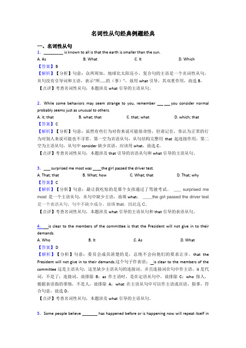 名词性从句经典例题经典