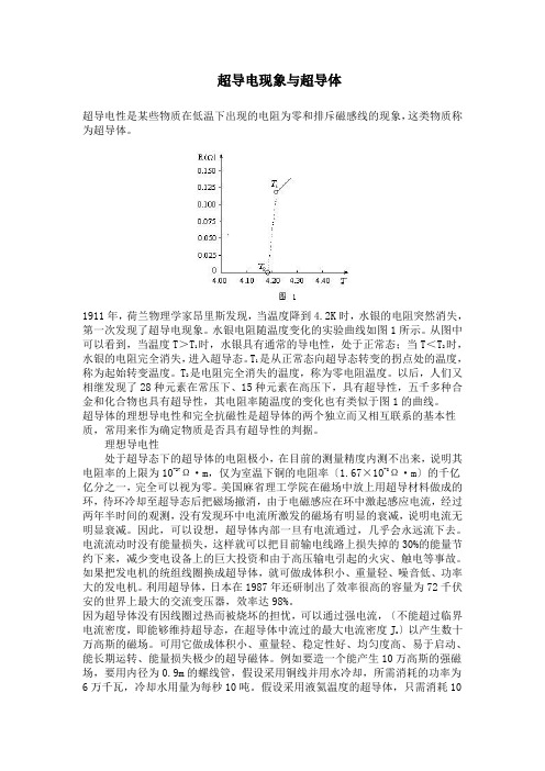  超导电现象与超导体