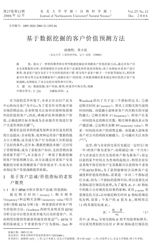 基于数据挖掘的客户价值预测方法