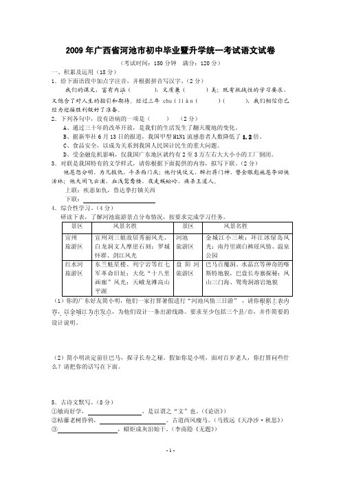 2009广西河池初中毕业暨升学统一考试语文试卷