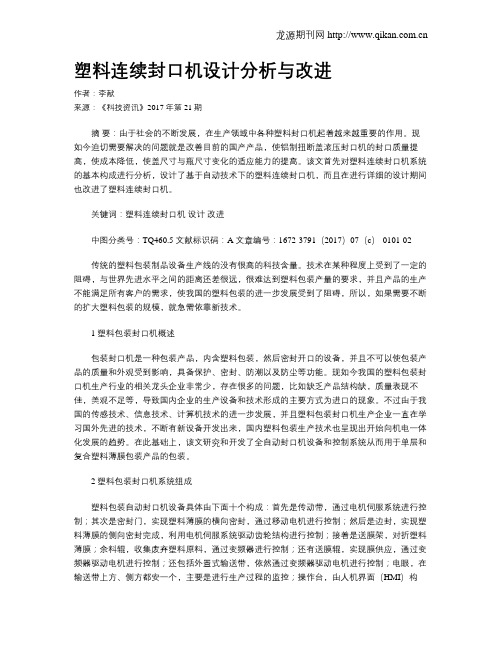 塑料连续封口机设计分析与改进