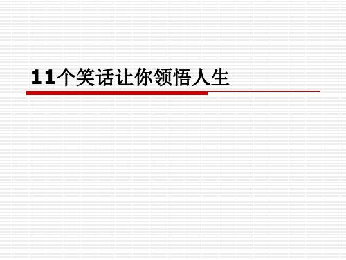 《管理学》11个笑话让你领悟人生