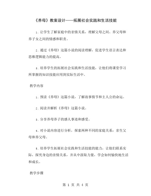 《养母》教案设计——拓展社会实践和生活技能