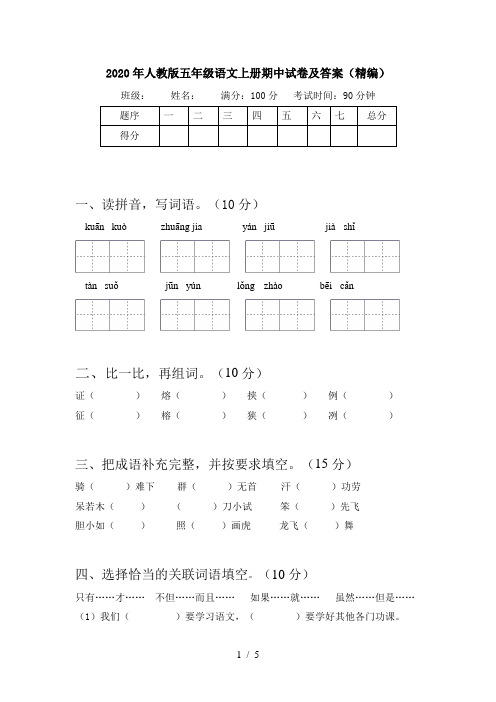 2020年人教版五年级语文上册期中试卷及答案(精编)