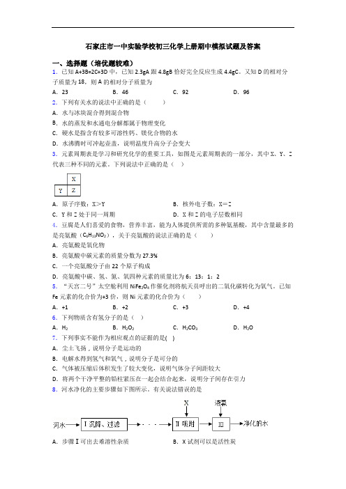 石家庄市一中实验学校初三化学上册期中模拟试题及答案