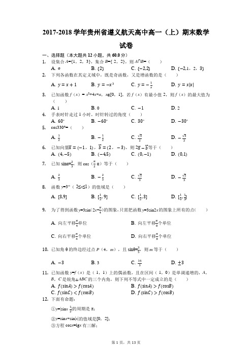 2017-2018学年贵州省遵义航天高中高一(上)期末数学试卷(解析版)