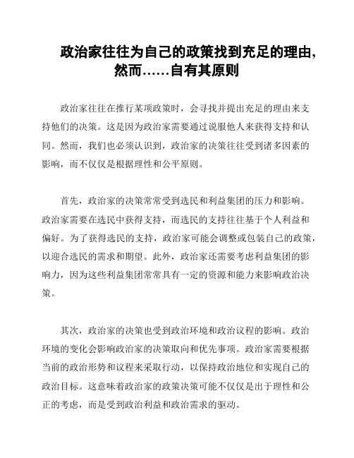 政治家往往为自己的政策找到充足的理由,然而……自有其原则