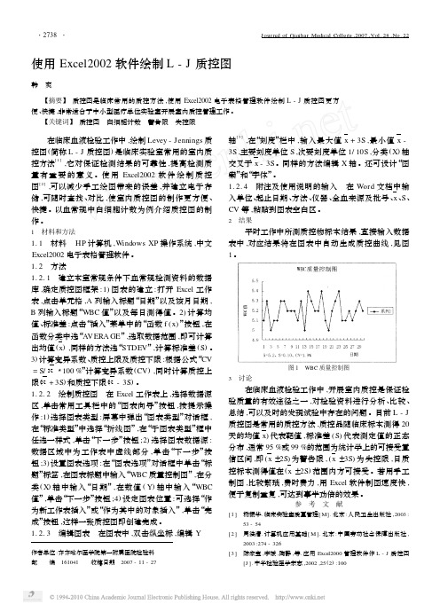 使用Excel2002软件绘制L_J质控图(精)