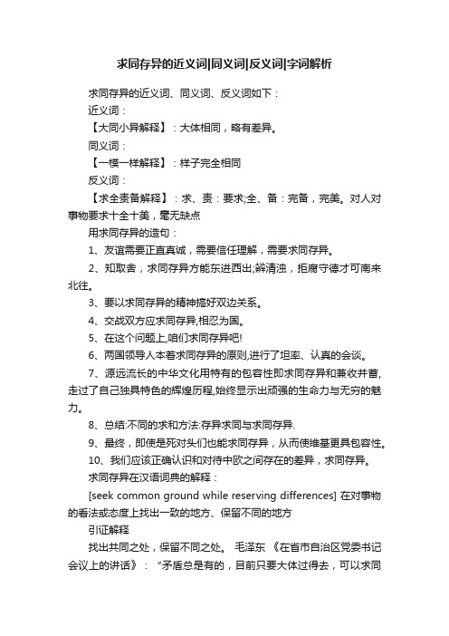 求同存异的近义词同义词反义词字词解析