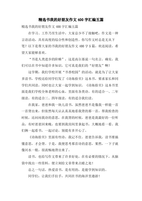 书我的好朋友作文400字汇编五篇