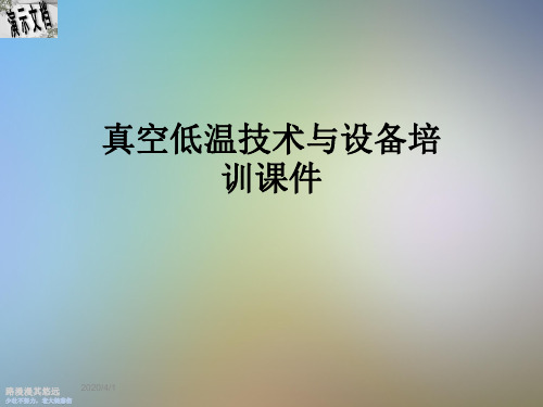 真空低温技术与设备培训课件