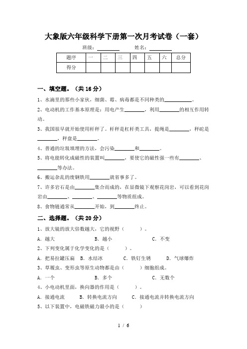 大象版六年级科学下册第一次月考试卷(一套)