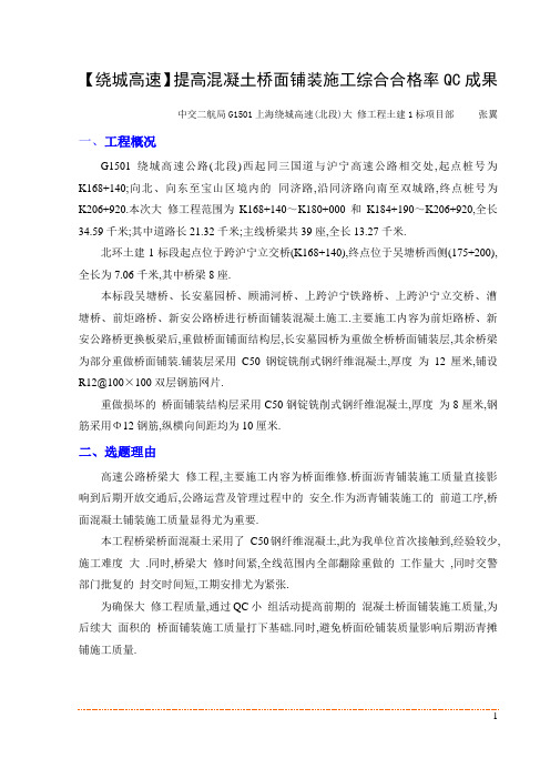 【绕城高速】提高混凝土桥面铺装施工综合合格率QC成果(全面)