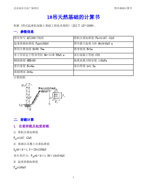 003塔吊天然基础的计算书