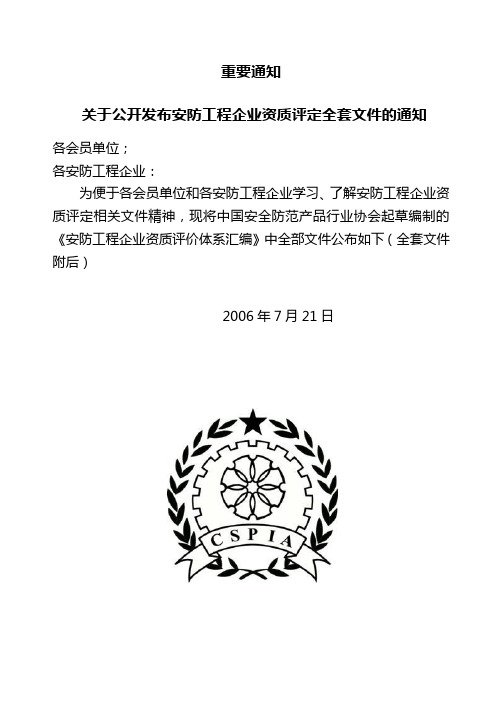 《安防工程企业资质评价体系文件汇编》(45页)-其他认证资料【管理资料】
