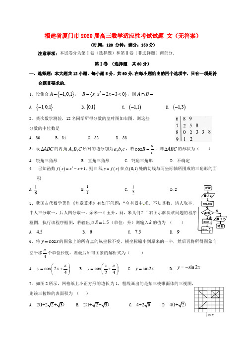 福建省厦门市2020届高三数学适应性考试试题 文(无答案)