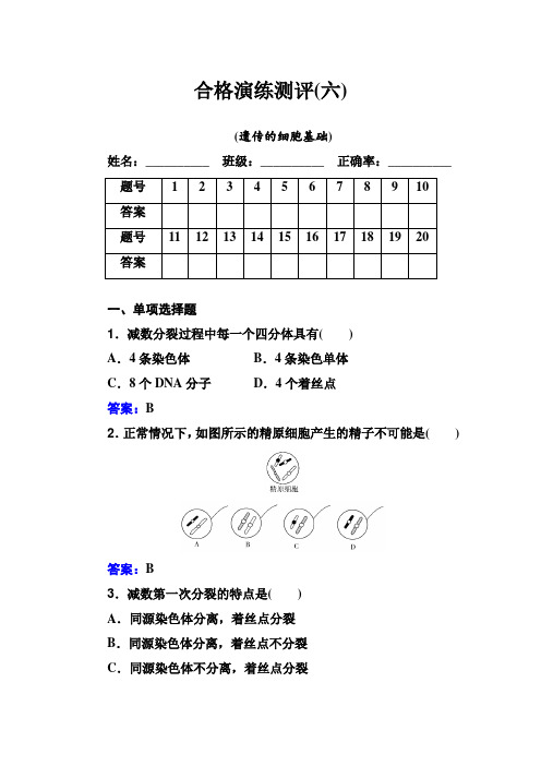 2021年高中生物学业水平测试综合测评(六)