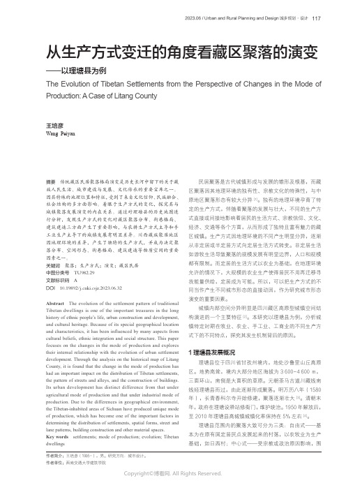 从生产方式变迁的角度看藏区聚落的演变——以理塘县为例