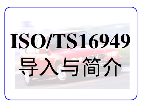 TS-16949-2002简介