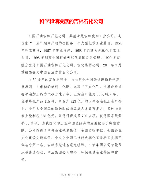 科学和谐发展的吉林石化公司