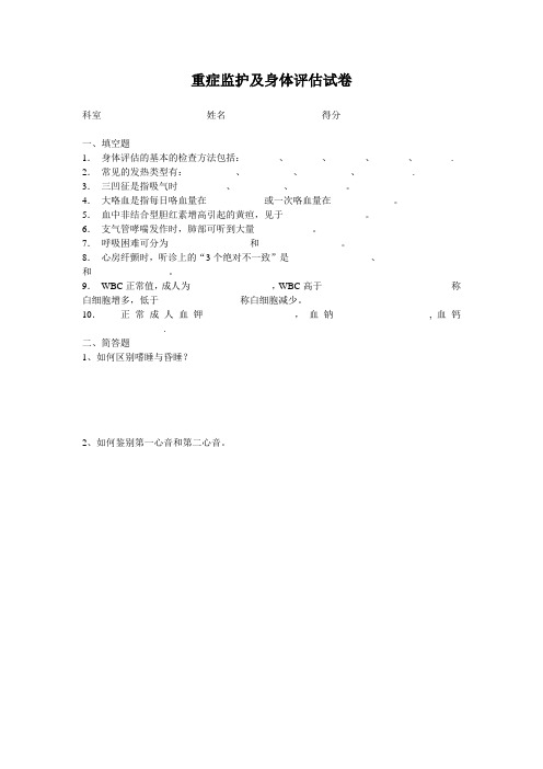 重症监护及身体评估试卷