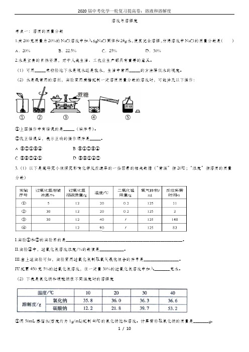 2020届中考化学一轮复习提高卷：溶液和溶解度