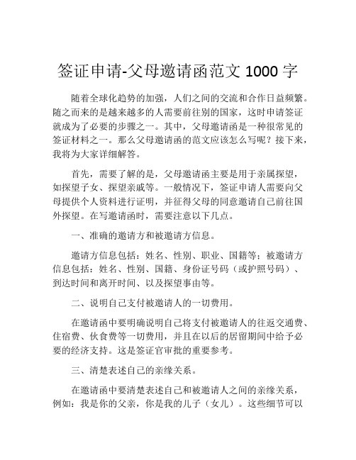 签证申请-父母邀请函范文1000字