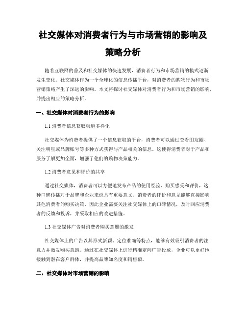 社交媒体对消费者行为与市场营销的影响及策略分析