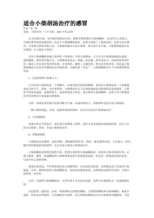 适合小柴胡汤治疗的感冒